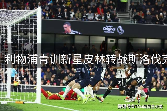 利物浦青训新星皮林转战斯洛伐克 与米哈洛夫采签三年长约