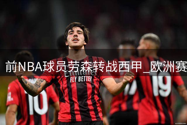 前NBA球员劳森转战西甲 欧洲赛场或成职业生涯转折点