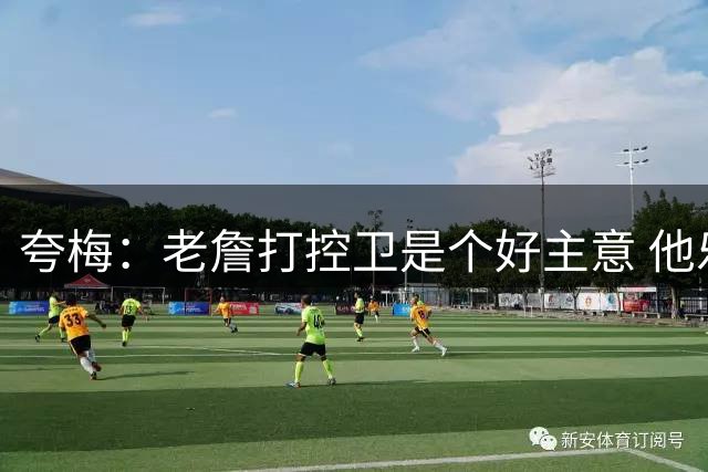 夸梅：老詹打控卫是个好主意 他乐于分享球 能激活马克西和布朗