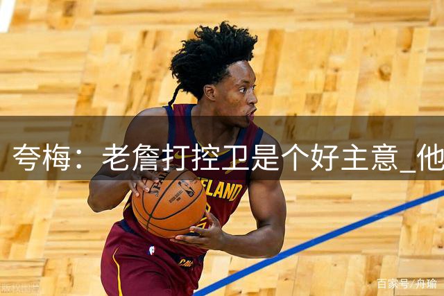 夸梅：老詹打控卫是个好主意 他乐于分享球 能激活马克西和布朗