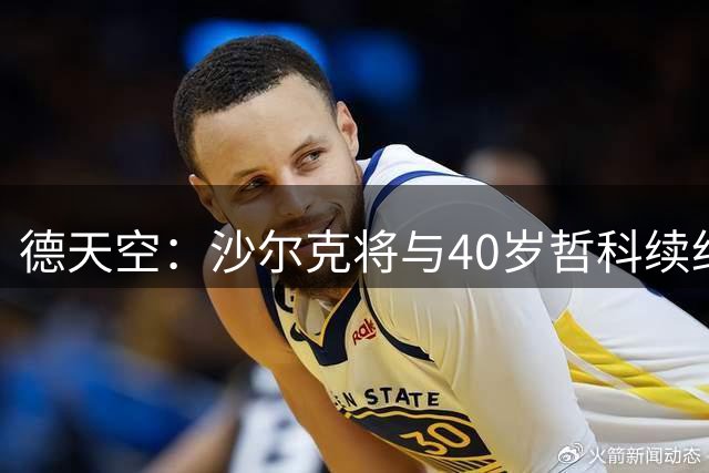 德天空：沙尔克将与40岁哲科续约一年，主帅穆斯里奇推动他留队