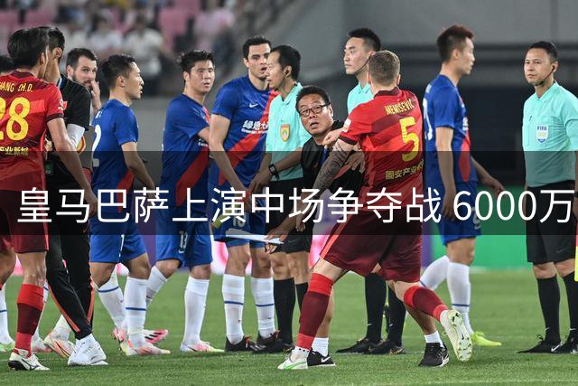 皇马巴萨上演中场争夺战 6000万欧报价曼城功勋罗德里